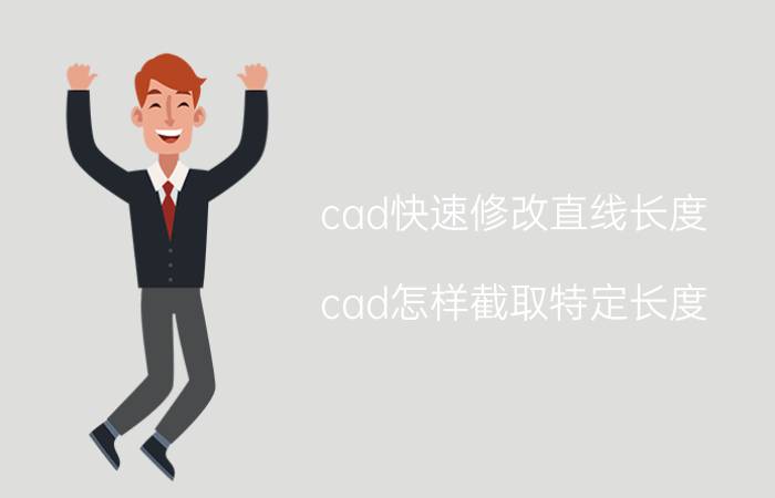 cad快速修改直线长度 cad怎样截取特定长度？